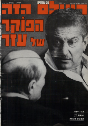 העולם הזה - גליון 2256 - 26 בנובמבר 1980