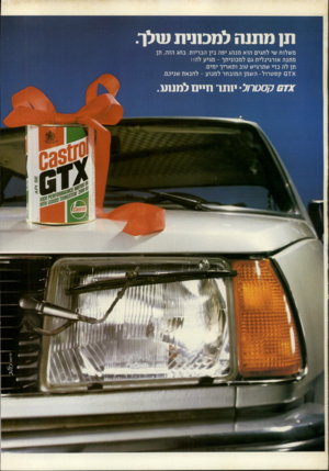 העולם הזה - גליון 2257 - 3 בדצמבר 1980 - עמוד 12 | תן מתנה למכונית עולף משלוח שי לחגים הוא מנהג יפה בין הבריות. בחג הזה, תן מתנה אורגינלית גם למכוניתך -מגיע לה!! תן לה כדי שתרגיש טוב ותאריך ימים. * ד ס