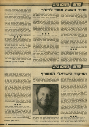 העולם הזה - גליון 2257 - 3 בדצמבר 1980 - עמוד 13 | שהם חשבם ד״זה מחיר האשה צמוד לדולר במאה העשרים ממשיכים במיגזר הערכי למכור את האשה. ככל שעולים המחירים, עולה גם המוהר (המחיר) .המוהר המזומן עלול להגיע ליותר מ־