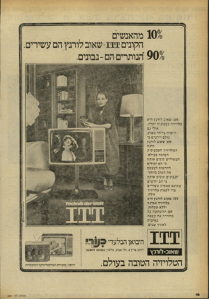 העולם הזה - גליון 2257 - 3 בדצמבר 1980 - עמוד 16 | 901 מהאנשים הקונים 111־ שאוב לורנץ הם עשירים. הנותרים הם -נבונים. 111 שאוב לורנץ היא טלויזיה צב עונית יקרה, אולי גם היקרה ביותר בשוק, כולם יודעים כי 111 שאוב