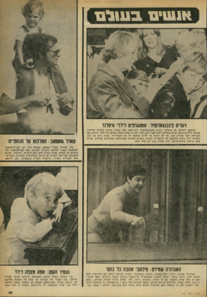 העולם הזה - גליון 2257 - 3 בדצמבר 1980 - עמוד 17 | אנעויבו בשורם דגריס מנבזגאחמ׳ו: אזטוגופים לילד איסמד נשיאתה החדשה של איסלנד, ועדים פינבוגאדוטיר, היא אשה נאה ובעלת עיניים תכולות ועליזות. אהבתה לילדים והזמן
