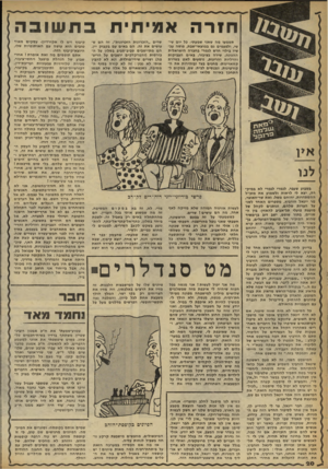 העולם הזה - גליון 2257 - 3 בדצמבר 1980 - עמוד 20 | חורה אמיתית בתשובה תשמעו מה שאני שמעתי. כל יום שי שי, ולפעמים גם במוצאי״שבת, פושה עכשיו בילוי חדש לגמרי בחברה הישראלית ההגונה. שירה בציבור. באים הצביקות