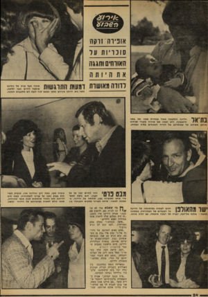 העולם הזה - גליון 2257 - 3 בדצמבר 1980 - עמוד 24 | אוניות זרקת 310ר 11ת ער האוחזים וחגגה א!תהי 1ת יה מוחה מעל פניה של ורדינה ! 1 | 0ו ! 1 1ד ׳ 1111111ח שותפה לחיים ואבי ילדתה, משה גיא. הרומן ביניהם נמשך כמעט