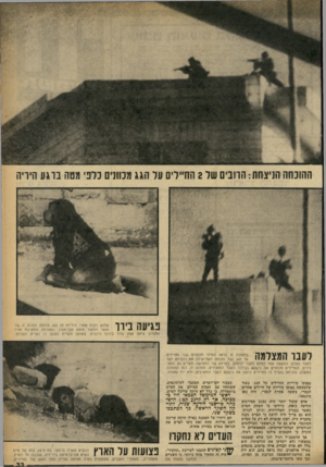 העולם הזה - גליון 2257 - 3 בדצמבר 1980 - עמוד 33 | ההוכחה הניצחת: הרובים שיל 2החיילים על הגג מכוונים כלפי מטה בוגע היויה פגייה בירר שלוש דקות אחרי היריות מן הגג צולמה תמונה זו. של הנער מוחמד מוסא אבו־אעין.