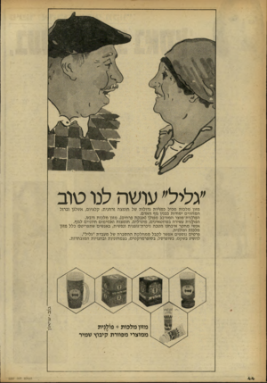 העולם הזה - גליון 2257 - 3 בדצמבר 1980 - עמוד 44 | ״גליל״ עושה לנו טוב מזון מלכו ת מכיל כמו׳יות גדולות של חומצה זרחנית, קלציום, אשלגן וברזל המהווים יסודות בבניו גוף האדם. הפולנית־מוצר המורכב מ פו לן( אבקת