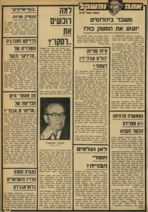 העולם הזה - גליון 2257 - 3 בדצמבר 1980 - עמוד 45 | כנף־ארקיע־תנפיק מניית חברת ״כנף־ארקיע״ קווי תעופה ישראליים׳ /פנתה לד״ר יוסף גרוס, שיכין עבורה תשקיף להנפקת מניות בבורסה הישראלית. הכוונה היא לממן בכספי״ההנפקה