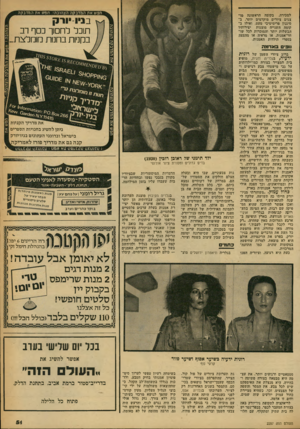 העולם הזה - גליון 2257 - 3 בדצמבר 1980 - עמוד 51 | חפש את המדבקה הצ הובה! חפש את וז מדבקה למכירה. בקומה הראשונה מו צגים ציורים מוקדמים יותר, ב־סיגנון פרימיטיבי מעט, ואילו ב קומה השנייה מוצגות יצירותיו הבשלות