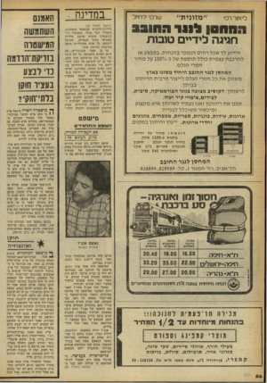 העולם הזה - גליון 2257 - 3 בדצמבר 1980 - עמוד 56 | ״מזונית״ היאור רפי שרקי יחיאל החחסןלונו ־ ו. ווו 9נ חגיגה לידיים טובות הידוע לך שכל רהיט הנמכר בהנחות, במבצע או להרכבה עצמית כולל תוספת של כ־ס/ס 100 על מחיר