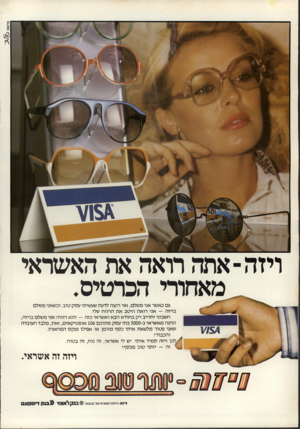 העולם הזה - גליון 2257 - 3 בדצמבר 1980 - עמוד 62 | ויזה ־ אתה רואה את האשראי מאחורי הכרטיס. גם כאשר אני משלם, אני רוצה לדעת שעשיתי עסק טוב. וכשאני משלם בויזה — אני רואה היטב את הרווח שלי. חשבוני יחוייב רק בחודש