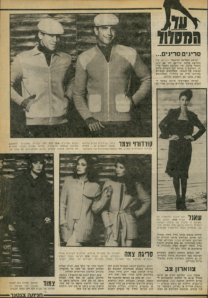 העולם הזה - גליון 2257 - 3 בדצמבר 1980 - עמוד 63 | סריגים סריגים... רכישת השליטד. במיפעלי לנה־דקו ע״י תשלובת פולגת וצירופם יחד עם אומן מיפעלי סריגה, יצרו תשלובת מיפעלי סריגה. תשלובת זו מציעה לכם הגברים שלוש