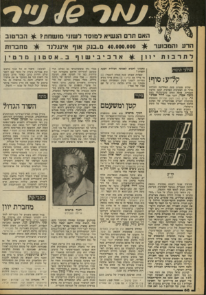 העולם הזה - גליון 2257 - 3 בדצמבר 1980 - עמוד 68 | האם וזרם הנשיא למוסד לשתי מושחת? ^ הברטוב מחברות 40.000.000מ״בנק אוף אינגלנד הרע והמכוער תולעי תרבו! קל״ע: סוף! שלוש פעמים בעת האחרונה התייחס מדור זה לאקדמיה