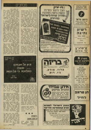 העולם הזה - גליון 2257 - 3 בדצמבר 1980 - עמוד 8 | קבלת מודעות לכל העיתונים במחירי המערכת חפש את המדבקה האהובה! חפש את ר-מדנקה בניו-יודק תוכל לחסוך כסף רב במניות בחנות מומלצת מדריך קניות לישראלי בניו יורק ניחמם