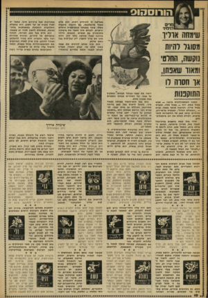 העולם הזה - גליון 2258 - 10 בדצמבר 1980 - עמוד 10 | הורוסהוס מפריעה לו להרחיק ראות. הוא אדם מאוד אינטלגנטי, עם חוכמה טיבעית משלו• עומד במגחני קומניקציה חוזרים ונישנים, ולעולם אינו מאבד את ביטחונו בתקשורת עם