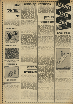 העולם הזה - גליון 2258 - 10 בדצמבר 1980 - עמוד 14 | אבו־חצירא חן* מפשע אני רוצה להודיע שאני בהחלט מוכן להאמין שהשר אהרון אבו-חצירא זכאי לחלוטין, לא שלח ידו בשלל ולא עשה כלום. זה שהוגש כתב־אישום עוד לא אומר כלום.