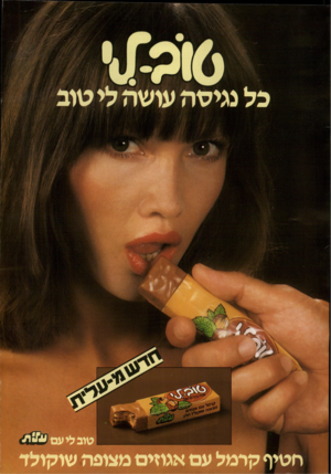 העולם הזה - גליון 2258 - 10 בדצמבר 1980 - עמוד 2 | חטיף קרמל עם אגוזים מצופה