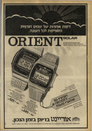 העולם הזה - גליון 2258 - 10 בדצמבר 1980 - עמוד 21 | תאי השמש הזעירים שבשעון, הופכים את אנרגיית השמש לחשמל, וממלאים את הסוללה שגשעונך־ לתמיד! י מ 101מ ס או ריינ ט בדיולן בזמן הנכון שעון מעולה ללא בעיות• יבוא