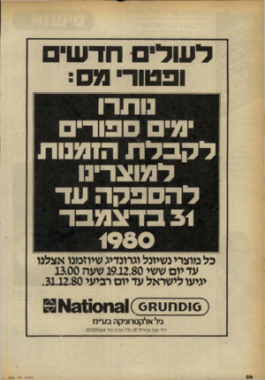 העולם הזה - גליון 2258 - 10 בדצמבר 1980 - עמוד 27 | לשלים חדשי ופטורי מס: נותרו מים ספורים לקבלת הזמנות למוצרי להספקה עד 31 בדצ מבר 1980 כל מוצרי נשיונל וגרונדיג שיוזמנו אצלנו עד יו ם ששי 19.12.80 שעה 13.00