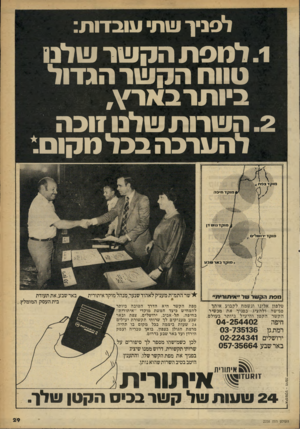 העולם הזה - גליון 2258 - 10 בדצמבר 1980 - עמוד 30 | לסניף עות עו בדו ת: .1למסת הקשר שלנ1 טווח הקשר הגדול ביו תר ב אי ,¥ .2השרות שלנו זוכה להערכה בבל מקום: חי פ ה סו ק ד שר התמ״ת מעניק לאהוד שנעה מנהל מוקד