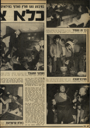 העולם הזה - גליון 2258 - 10 בדצמבר 1980 - עמוד 37 | נ ו זה התחיל הפגישה של ראש־העיר עם נציגי השכונות, שצולמה על־ידי הטלוויזיה. משמאלו של צ׳יצ׳ נראים פקידי העיריה: בן יהודה, ויין ואפשטיין ולידם (בתמונה בצד ימין)