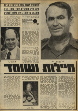 העולם הזה - גליון 2258 - 10 בדצמבר 1980 - עמוד 39 | המ שטר ה טוענת ש תת־אלוף בוווארבל ניהל ח״ ם מו פקר ׳ ם, קיבל שו חד, ערך מסיבות פרו עו ת וגיל ה סודות צ ב אי ים של ארבל דאגו לכך שבמטוס יתמיד תהיה בחורה צעירת