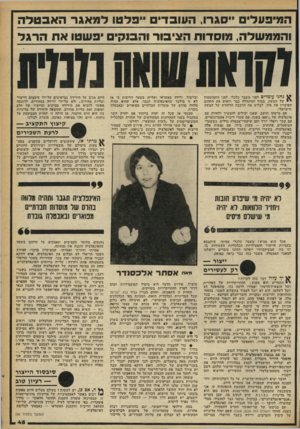 העולם הזה - גליון 2258 - 10 בדצמבר 1980 - עמוד 46 | המיפעלים ״גרו, העובד ״בלטו למאגר האבטלה והממשלה, מוסדות הציבור והבוק׳ פשטו את הרגל נחנו עומדים לפני משבר כלכלי, לפני התמוטטות י של המשק. בסוף הימינהרה כבר