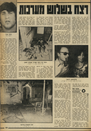 העולם הזה - גליון 2258 - 10 בדצמבר 1980 - עמוד 50 | הם גמרו יותר מעשרה בקבוקי בירה, ואז פנו אל בקבוק הקוניאק שניצב במיזנון, וחיסלו גם אותו. השעה היתד. כימעט חצות כאשר שאלתי נופף באקדח נוכח פני קרובו, ושאל אותו