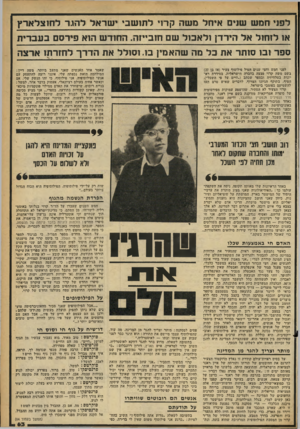 העולם הזה - גליון 2258 - 10 בדצמבר 1980 - עמוד 64 | לפני חמ ש שנים איחל מ שה קרו, ל תו שב, שראל להגר ד חו צל ארץ או לזחול אל הירדן ולא כו ל שם חו ב״ז ה. ה חוד ש הוא פירסם בעב רי ת ספד ובו סותר את בל מה שהאם