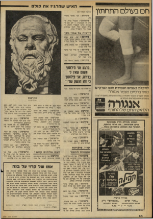 העולם הזה - גליון 2258 - 10 בדצמבר 1980 - עמוד 65 | חם בעולם התחתון האיש שהדג-ז את כולם (המשך מעמוד )63 סוקרטס נ אני מדבר ברצינות. פרנסיסקו: ההבדל ברור. ה סוס חי. המכונית — לא. את ה מכונית עלינו להפעיל ולכוון,