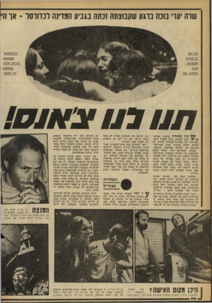 העולם הזה - גליון 2258 - 10 בדצמבר 1980 - עמוד 67 | שדה יעדי בובה ברגע שקבוצתה זכתה בגביע המדינה לכדורסל ־ אך הי הנדורסלגיות אין יומר מאוכזבות זדי סיחים מהיחס אליהן לשחקניומ ומחפשות שאמן דרך לפרוש מקבלות שנר י**