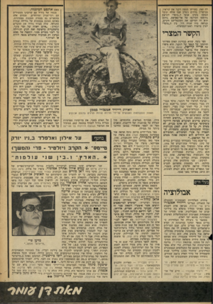 העולם הזה - גליון 2258 - 10 בדצמבר 1980 - עמוד 70 | לה זאת. בעזרתו מטעה דקנר את קוראיו, בכישרון מדהים בשלב שבו עולה וגובר המתח בקרב אנשי ה״מוסד״ לקראת נחיתתו הקרובה של אל־סאדאת. גודמן הוא זה המייצג את הקונפליקט
