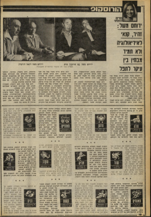 העולם הזה - גליון 2259 - 17 בדצמבר 1980 - עמוד 11 | מדים מימיני זהיר, קנאי לאידיאולוגיה ולא תמיד מבחין בין עיקר לתפל השמש במזל קשה, הירח במזל שור וונוס במזל גדי. ליסודות האש והאדמה השפעה חזקה במפת הלידה. הצד ה-