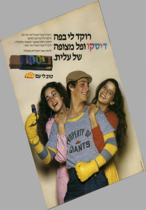 העולם הזה - גליון 2259 - 17 בדצמבר 1980 - עמוד 12 | רוקד לי בפה דיסקו ופל מצופה של עלית רו ק ד לי בפהלא כו ל דבר מ ה טו ב ל ר קו דולר קו ד וגם ל א הו ב די ס קו -הו פ ל שמעבר ל מ צופ ה ב שוקולד. רו ק ד לי בפהלא