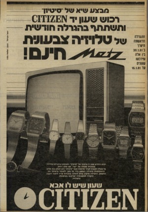 העולם הזה - גליון 2259 - 17 בדצמבר 1980 - עמוד 16 | מבצע שיא של ״סיטיזר —רכוש ששן יד א 12£ז01 ה הג דל ה הראשונה ו מו רו בי 30.1.81 נין אלה שירכשו ותשתתף בהגרלה חודשיו! של ט לו יזיהצבעונית מ *- 11 רכוש החודש שעון