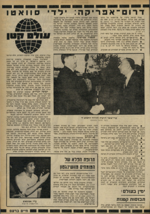 העולם הזה - גליון 2259 - 17 בדצמבר 1980 - עמוד 17 | דרום־אפריקה כאילו לקראתי ביקורו של שר־האוצר של דרום- אפריקה, אוון הורווד, תוציאה ספריית מפרש לאור את ספרו המצוין של הקמרוני פול ברנטל, ילדי סוואטו. גם אותם