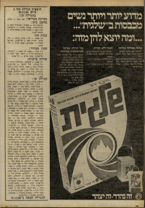 העולם הזה - גליון 2259 - 17 בדצמבר 1980 - עמוד 18 | מדוע יותר ויותר נשים מכבסות ב״שלגית״... ...ומה יוצא להז מזה: כביסה מבהיקה במיוחד. חסכון ללא תחרות. ״שלגית״ היא אבקת הכביסה היעילה ביותר שאת יכולה להשיג כיום״: