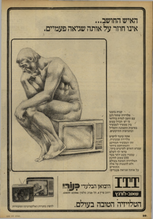 העולם הזה - גליון 2259 - 17 בדצמבר 1980 - עמוד 22 | האיש החושב אינו חוזר על אותה שגיאה פעמיים. קני ת בז מנו טלויזיה שחור/לבן עם הזמן למדת בוודאי כי יש הבדל עצום בין מכשיר למכשיר באיכות ה ת מונ ה והצליל ובתכיפות