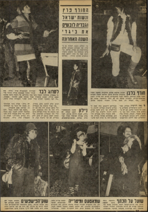 העולם הזה - גליון 2259 - 17 בדצמבר 1980 - עמוד 24 | חחווך בוץ ונשות שואד וגבריו! לובשים אתנגוי השנה האחרונה טי, החליט השנה לשלוף מן ה ארון את הבגדים הטובים שרכש בחוץ־לארץ או בארץ. פרוות, מג פיים וכובעים היו