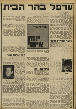 העולם הזה - גליון 2259 - 17 בדצמבר 1980 - עמוד 30 | ער פל היתד! לי בשבוע שעבר חודיה מוזרה. איני יודע מדוע כה הרשימה אותי. אולי מפני שחשתי שיש לה משמעות סמליות כלשהי. בשיא הקור בירושלים הציעה רחל אשתי שנעלה על