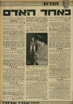 העולם הזה - גליון 2259 - 17 בדצמבר 1980 - עמוד 31 | י \ 3ין מלים הולמות לגינוי התנהגותה של ועדת ^ * הכנסת במהלך טיפולה בפרשת חסינותו של השר אהרון אבו־חצירא. אין תמיהה כדבר. היא ;ובעת ממהותה של ועדה זו. מכל