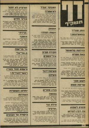 העולם הזה - גליון 2259 - 17 בדצמבר 1980 - עמוד 32 | ת11!1ן!ך ואמן שגריר בוואשינגטוו? למרות הכחשותיו של שר־החוץ, יצחק שמיר, הוא עומד להחזיר לארץ את שגריר ישראל בוואשינגטון, אפרים (״אפי״) עברון. נראה שאת מקומו של