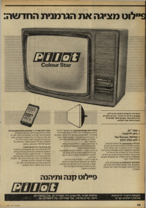 העולם הזה - גליון 2259 - 17 בדצמבר 1980 - עמוד 34 | פיילוט מ ציג האת הגרמני ת ה חד ש ה: הטלויזיה הגרמנית החדשה של פיילוט בצבעים היא לא רק חדשה. היא גם חדשנית. החידושים שבה הופכים אותה לצבעונית הטובה ביותר בכל