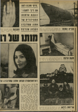 העולם הזה - גליון 2259 - 17 בדצמבר 1980 - עמוד 38 | .,ה״ת מומה ותת את דבי דמענו!•־ זו עקת או מנ תו ה ת אי לנ די ת שו אמנון ש טונ בו ג אוניית תשות צים קליפורניה עגנה ׳בנמל־פיראום. ,ביוון, כאשר נרצח הקפטן אמנון