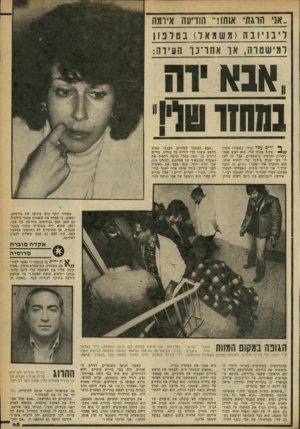 העולם הזה - גליון 2259 - 17 בדצמבר 1980 - עמוד 47 | ״אני הרגתי אותו!״ הודיעה אי 1מ ה ליב 1י 1ב ה (טשמאל) ב טלונין1 ל מי ש טו ה, או אחו־כן־ זעיזרו : .אבא דה ₪ 1זדר! ף* ו רי סעמד מולי, כשבידו אקדח שלוף מכוון אלי.