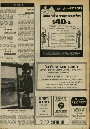 העולם הזה - גליון 2259 - 17 בדצמבר 1980 - עמוד 5 | מכהנים קו ל ה׳!רה נעומע באר צנו תל-אביב־קהיר הלוך ו שוב יורים נתלמידיס ובאזר- חים — משני צדי הקו ה ירוק. סמיכות־הפרשיות בין הירי על תלמידים שהתפרעו במיכללת