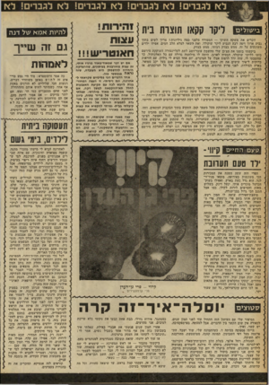 העולם הזה - גליון 2259 - 17 בדצמבר 1980 - עמוד 50 | לא לגברים! לא לגברים! לא לגברים! לא לגברים! לא תוצרת בית זוכרים את משקה השוקו — המטורף מלפני כמד׳ גיליונות ן צריך לשים בתוך גביע ארוך ויפה רבע הגביע ליקר