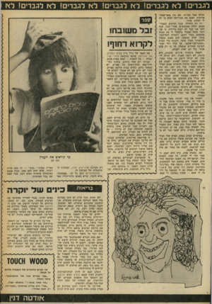 העולם הזה - גליון 2259 - 17 בדצמבר 1980 - עמוד 51 | לגברים! לא לגברים! ל א לגברים! לא לגברים! ל א לגברים! לא חודש אצל חברות. שם אץ פיפי-קאקי- ארוחות, ואמא את מוב־רחה לבוא כי יש לי לכתוב מדור. וזו רק התחלה. עצבי