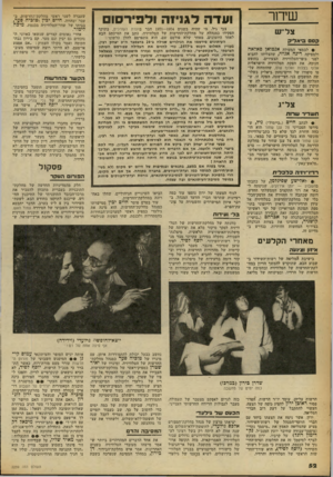 העולם הזה - גליון 2259 - 17 בדצמבר 1980 - עמוד 54 | שיחר ועדה לגניזה ולפירסו צל יש קסם סיאל״ק • לבמאי המעולה אנטואן פאלאה ולמפיקה רינה אגוזי, שהצליחו להביא לפני צופי־הטלוויזיה הצעירים, בחופש חנוכה, את הפקת
