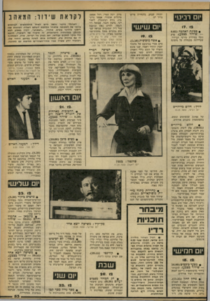 העולם הזה - גליון 2259 - 17 בדצמבר 1980 - עמוד 55 | יום רביעי 1 7 . 12 • ספינת האהבה (8.03 — שידור בצבע) .פרק נוסף בסידרת סירטי הבידור, שעלילתה מתנהלת על סיפונה יהודה שנהב. בהנחיית פר1פ׳ ברוך לב. יום שישי 19. 12