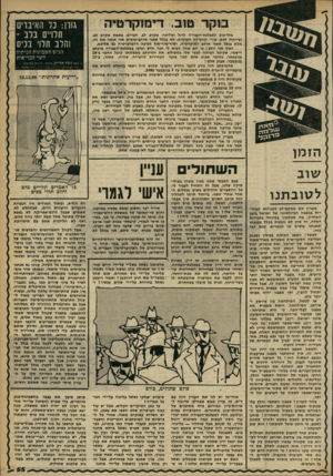 העולם הזה - גליון 2259 - 17 בדצמבר 1980 - עמוד 57 | בוקר טוב, דימוקרטיר. הזמן שוב ל טו ב תנו מעניין אם שמתס״לב לתנודות המהי- רות במצבה הגינלאומי של ישראל בזמן האחיין. מה שמסעיר במיוחד בתנודות האלה, זה שהן לא