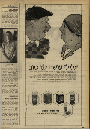העולם הזה - גליון 2259 - 17 בדצמבר 1980 - עמוד 60 | אמנות הנ 7ל!גד ה צ ״ ר התיירים הרבים, הפוקדים את מלון עזרתון התל־אביבי, לא מעלים בדעתם, שהמלצר הצעיר והחביב המגיש להם את ארוחת־הבוקר לחדרם, במיסגרת. שרות